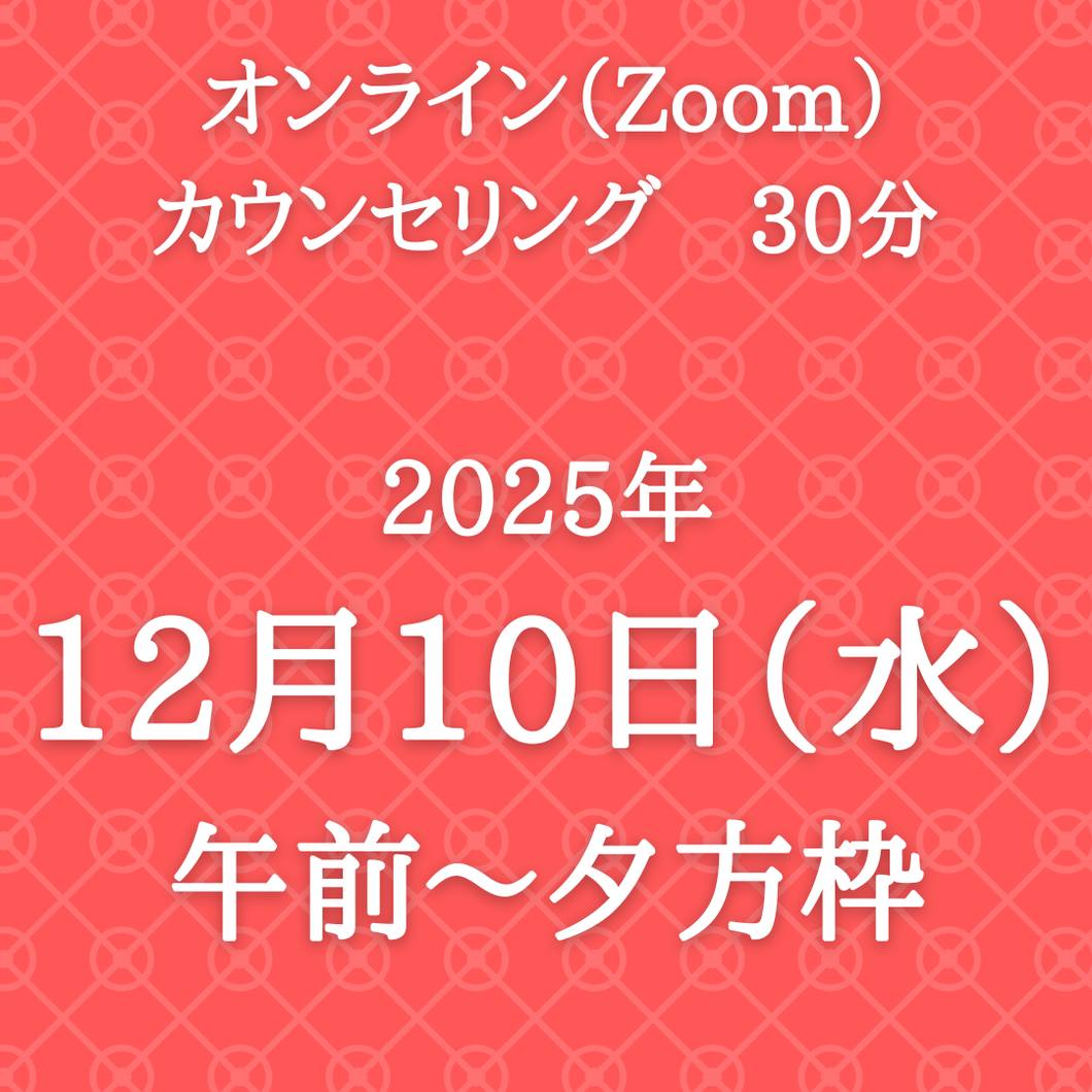 オンライン（Zoom）カウンセリング　12/10（水）午前~夕方枠