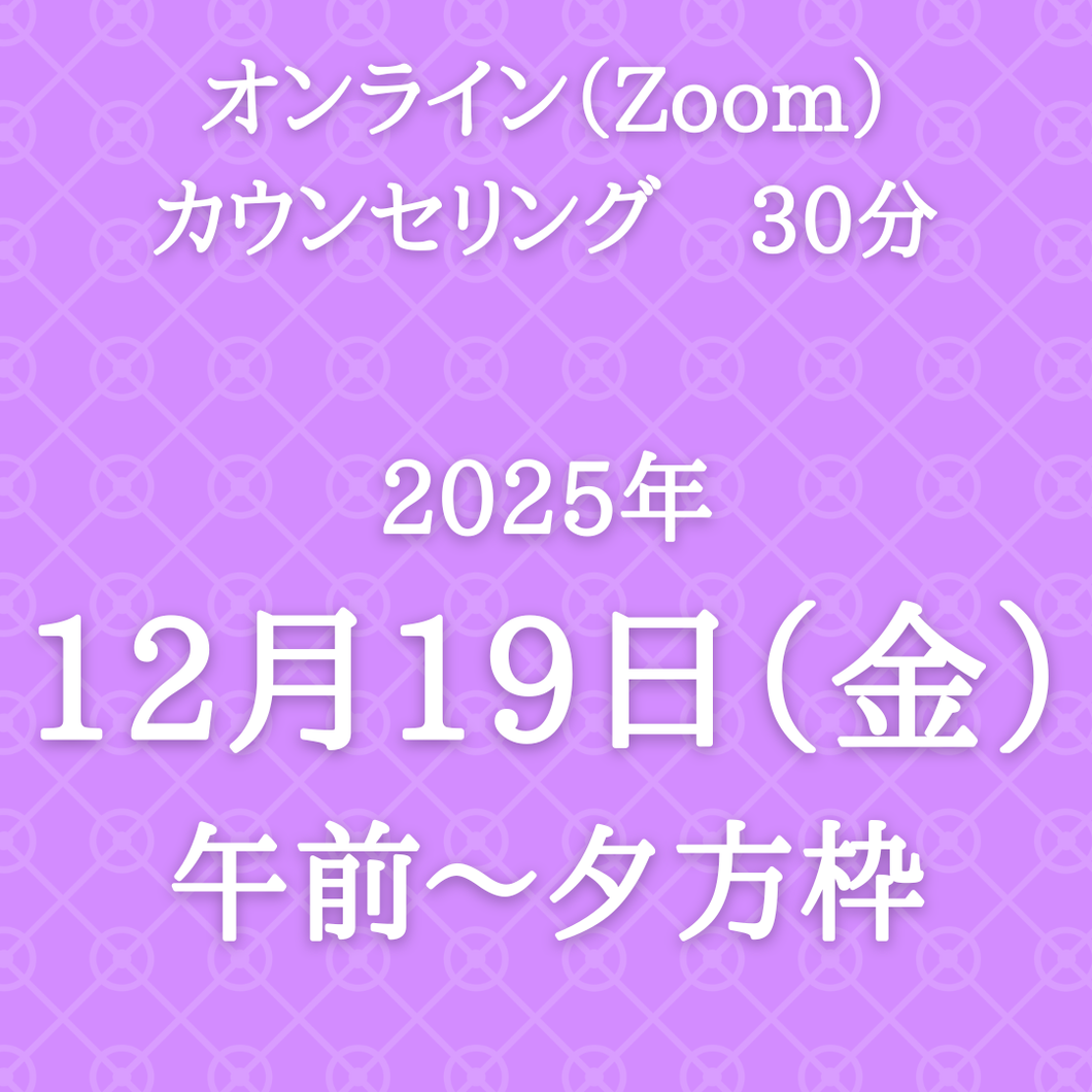 オンライン（Zoom）カウンセリング　12/19（金）午前~夕方枠